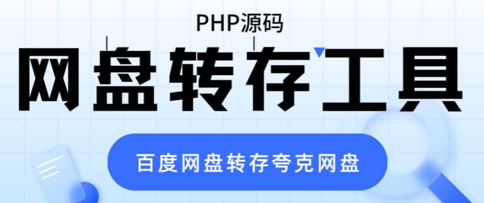 网盘转存工具源码，百度网盘直接转存到夸克【源码 教程】_优优资源网