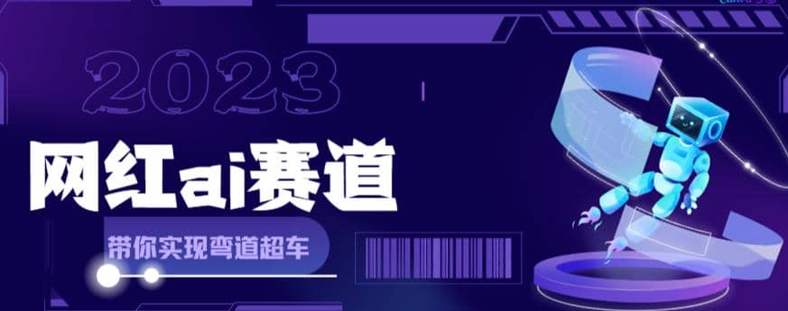 网红Ai赛道，全方面解析快速变现攻略，手把手教你用Ai绘画实现月入过万_优优资源网