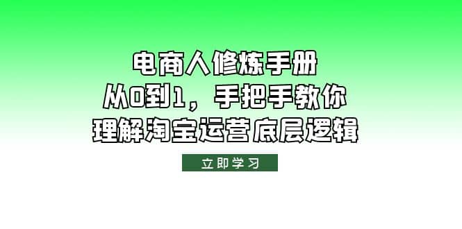 电商人修炼·手册，从0到1，手把手教你理解淘宝运营底层逻辑_优优资源网