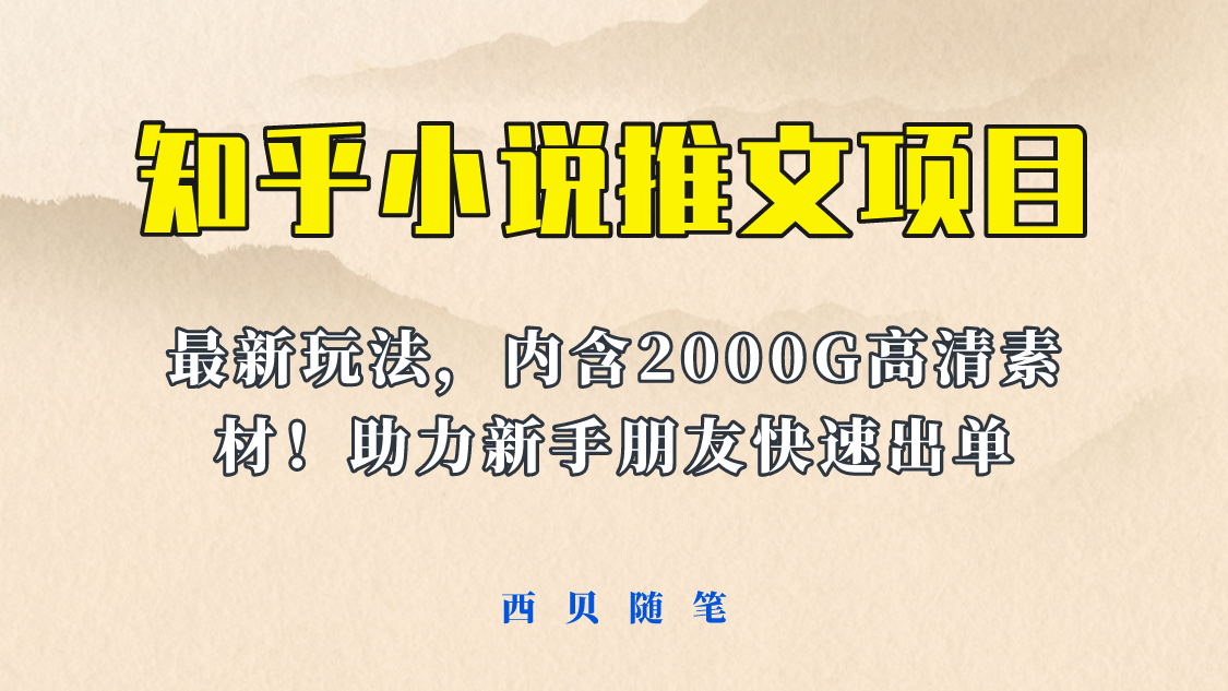 最近外面卖980的小说推文变现项目：新玩法更新，更加完善，内含2500G素材_优优资源网