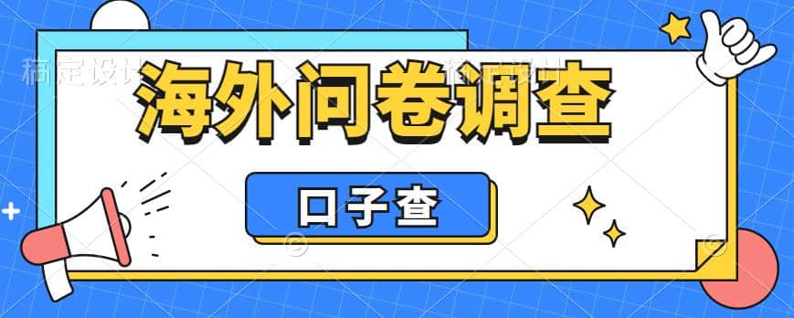 外面收费5000 海外问卷调查口子查项目，认真做单机一天200_优优资源网