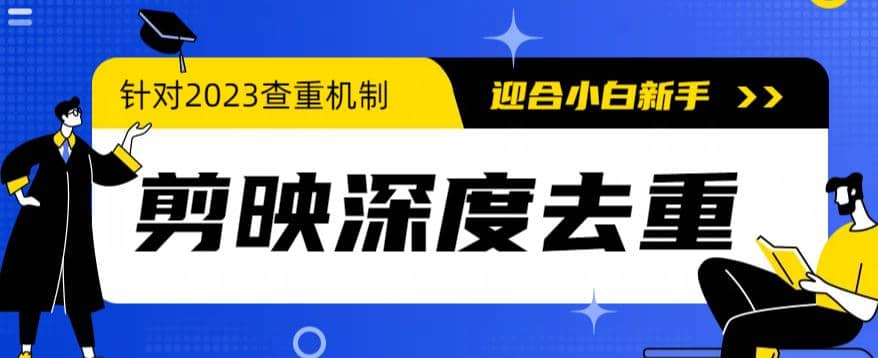 2023年6月最新电脑版剪映深度去重方法，针对最新查重机制的剪辑去重_优优资源网