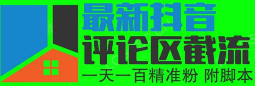 6月最新抖音评论区截流一天一二百 可以引流任何行业精准粉（附无限开脚本）_优优资源网