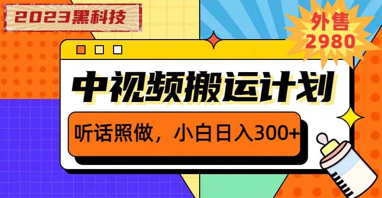 2023黑科技操作中视频撸收益，听话照做小白日入300 的项目_优优资源网