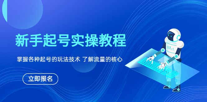 新手起号实操教程，掌握各种起号的玩法技术，了解流量的核心_优优资源网