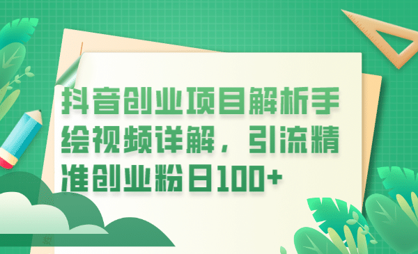 抖音创业项目解析手绘视频详解，引流精准创业粉日100_优优资源网