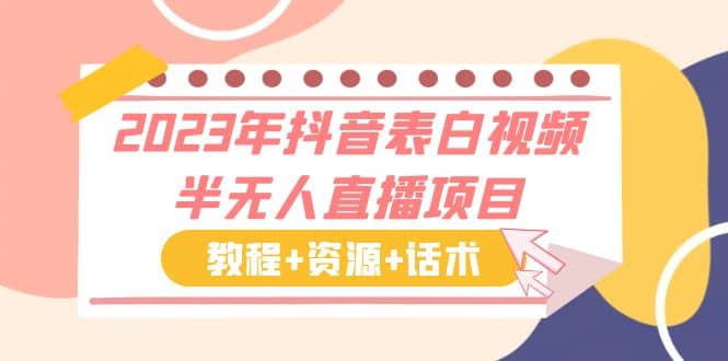 2023年抖音表白视频半无人直播项目 一单赚19.9到39.9元（教程 资源 话术）_优优资源网