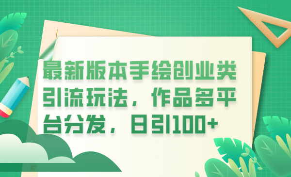 最新版本手绘创业类引流玩法，作品多平台分发，日引100 创业粉_优优资源网