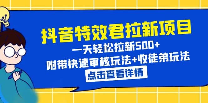 抖音特效君拉新项目 一天轻松拉新500  附带快速审核玩法 收徒弟玩法_优优资源网