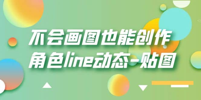 不会画图也能创作角色line动态-贴图【画质高清】_优优资源网