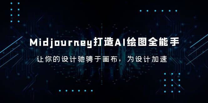 Midjourney/打造AI-绘图全能手，让你的设计驰骋于画布，为设计加速_优优资源网