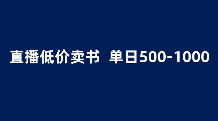 抖音半无人直播，1.99元卖书项目，简单操作轻松日入500＋_优优资源网