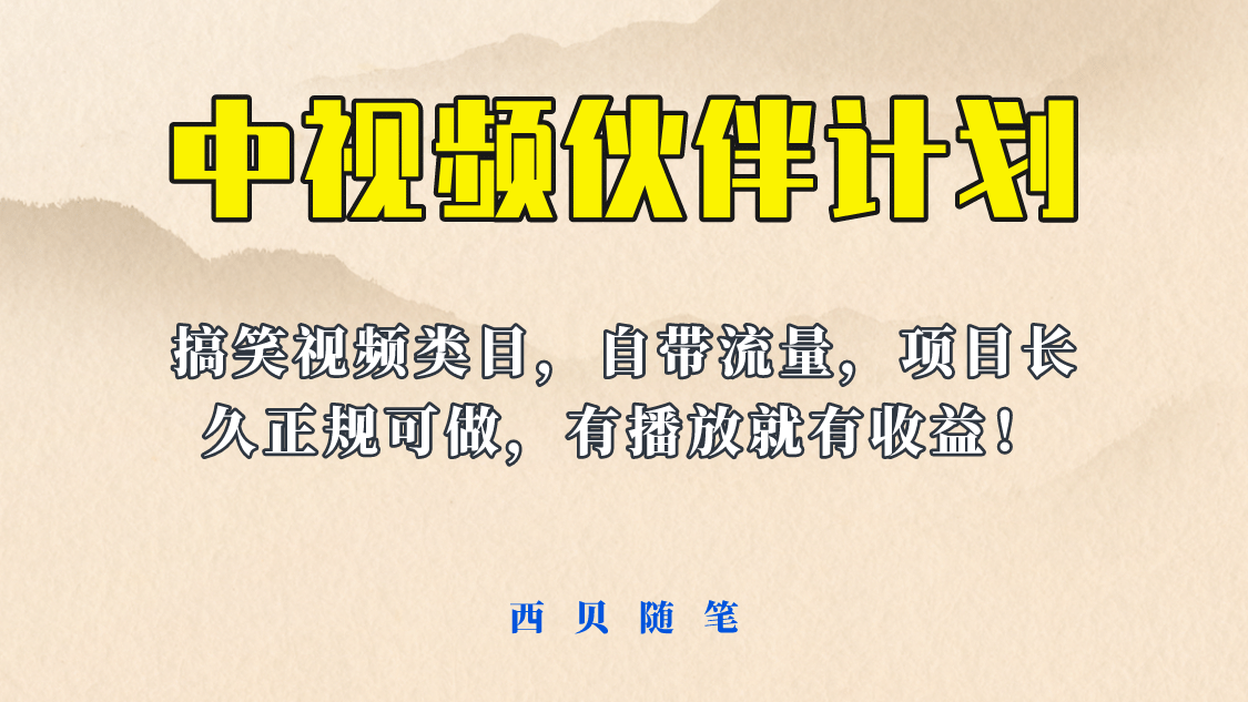 中视频伙伴计划玩法！长久正规稳定，有播放就有收益！搞笑类目自带流量_优优资源网