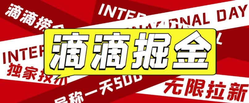 外面卖888很火的滴滴掘金项目 号称一天收益500 【详细文字步骤 教学视频】_优优资源网