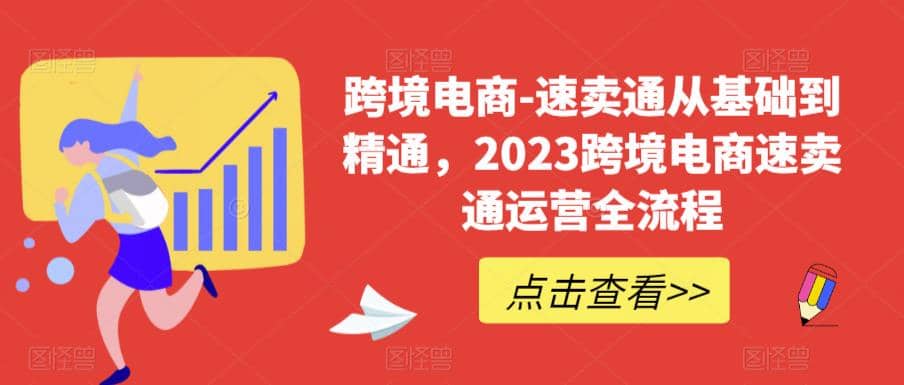 速卖通从0基础到精通，2023跨境电商-速卖通运营实战全流程_优优资源网