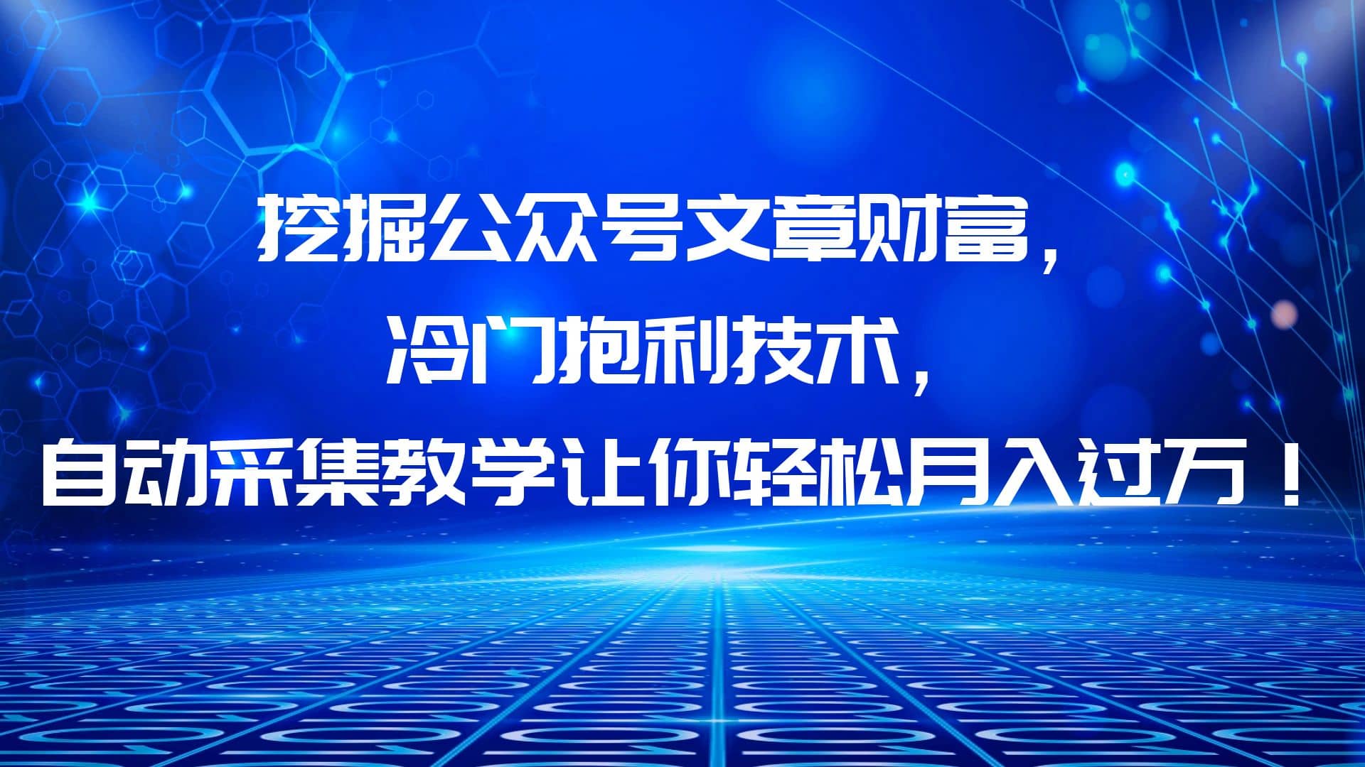 挖掘公众号文章财富，冷门抱利技术，让你轻松月入过万_优优资源网