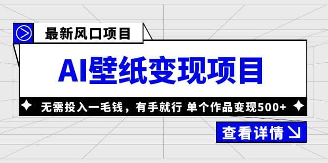 最新风口AI壁纸变现项目，无需投入一毛钱，有手就行，单个作品变现500_优优资源网