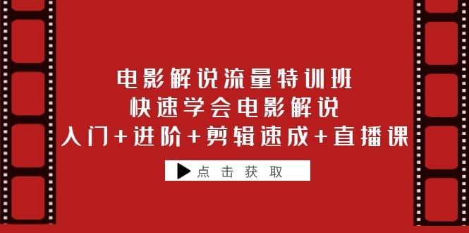 电影解说流量特训班：快速学会电影解说，入门 进阶 剪辑速成 直播课_优优资源网