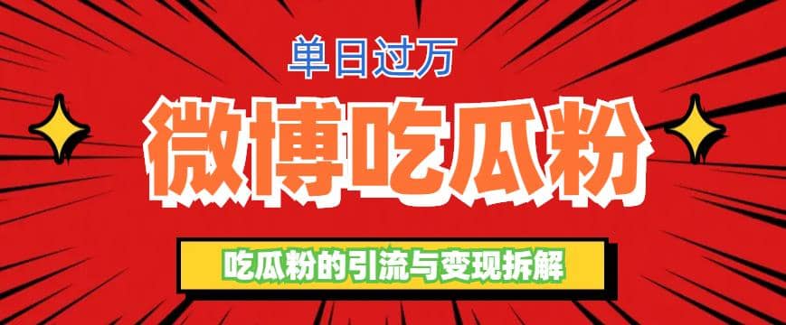 微博吃瓜粉引流玩法，轻松日引100粉变现500_优优资源网