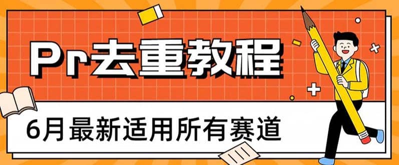 2023年6月最新Pr深度去重适用所有赛道，一套适合所有赛道的Pr去重方法_优优资源网