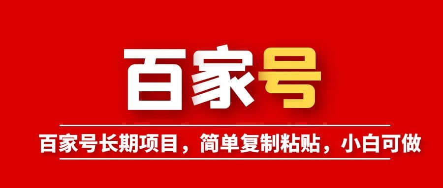 百家号长期项目，简单复制粘贴，小白可做_优优资源网