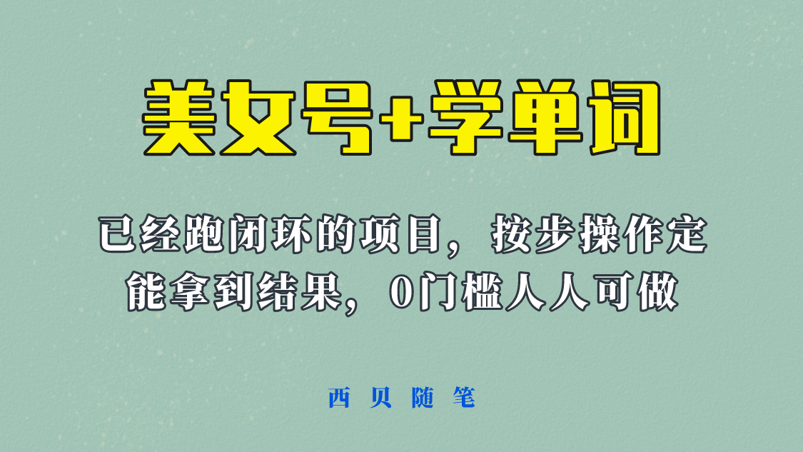 《美女号 学单词》玩法，信息差而已 课程拆开揉碎了和大家去讲 (教程 素材)_优优资源网