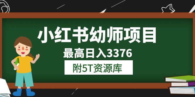 小红书幼师项目（1.0 2.0 3.0）学员最高日入3376【更新23年6月】附5T资源库_优优资源网