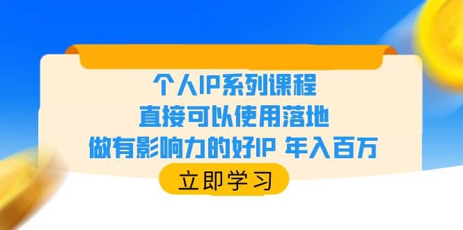 个人IP系列课程，直接可以使用落地，做有影响力的好IP 年入百万_优优资源网