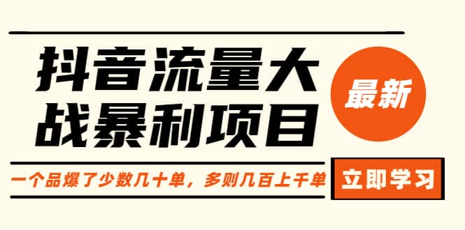 抖音流量大战暴利项目：一个品爆了少数几十单，多则几百上千单（原价1288）_优优资源网