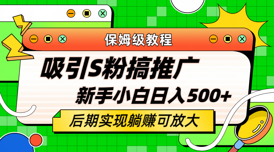 轻松引流老S批 不怕S粉一毛不拔 保姆级教程 小白照样日入500_优优资源网