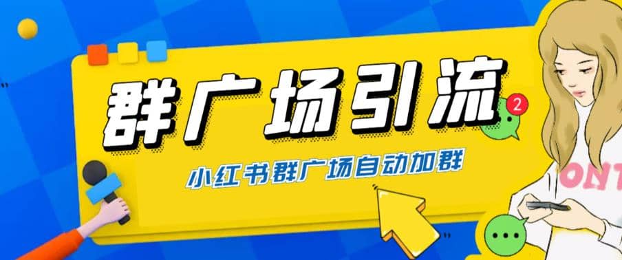 全网独家小红书在群广场加群 小号可批量操作 可进行引流私域（软件 教程）_优优资源网