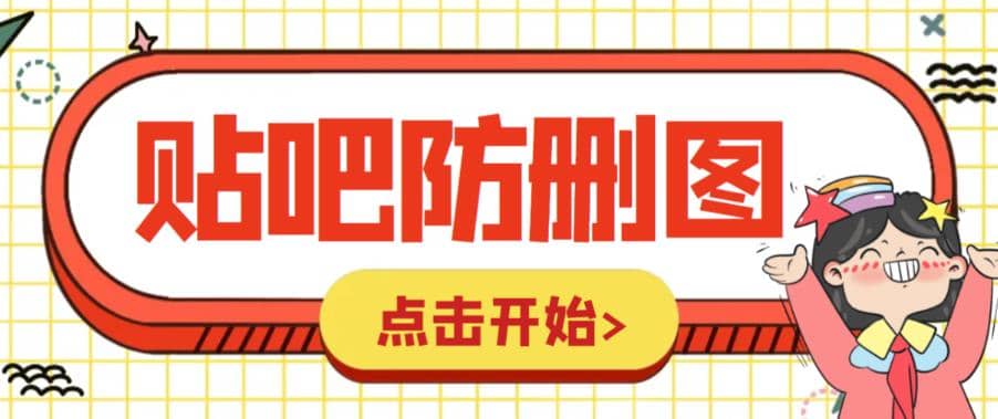 外面收费100一张的贴吧发贴防删图制作详细教程【软件 教程】_优优资源网