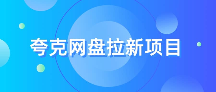 夸克‬网盘拉新项目，实操‬三天，赚了1500，保姆级‬教程分享_优优资源网