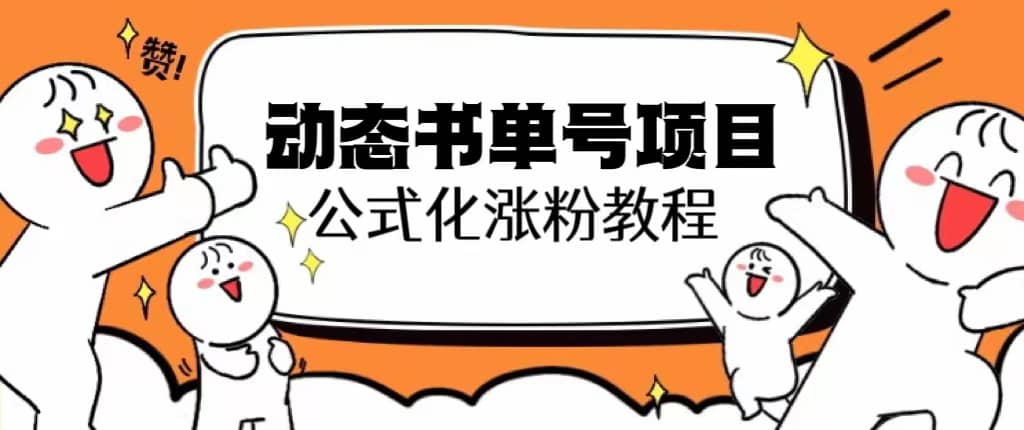 思维面部动态书单号项目，保姆级教学，轻松涨粉10w_优优资源网