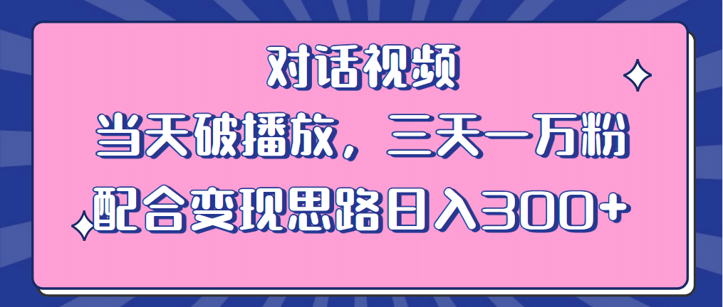 情感类对话视频 当天破播放 三天一万粉 配合变现思路日入300 （教程 素材）_优优资源网