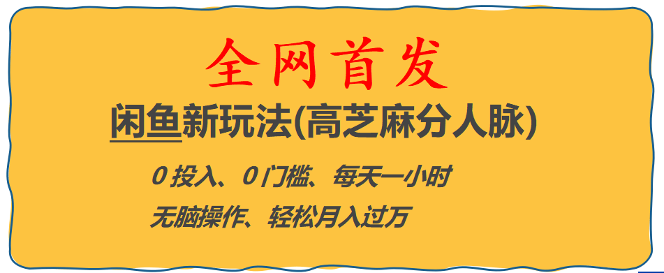 全网首发! 闲鱼新玩法(高芝麻分人脉)0投入 0门槛,每天一小时,轻松月入过万_优优资源网