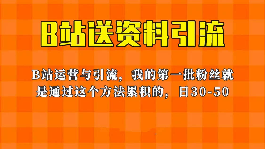 这套教程外面卖680，《B站送资料引流法》，单账号一天30-50加，简单有效_优优资源网