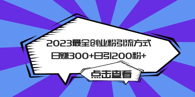 2023最全创业粉引流方式日赚300 日引200粉_优优资源网