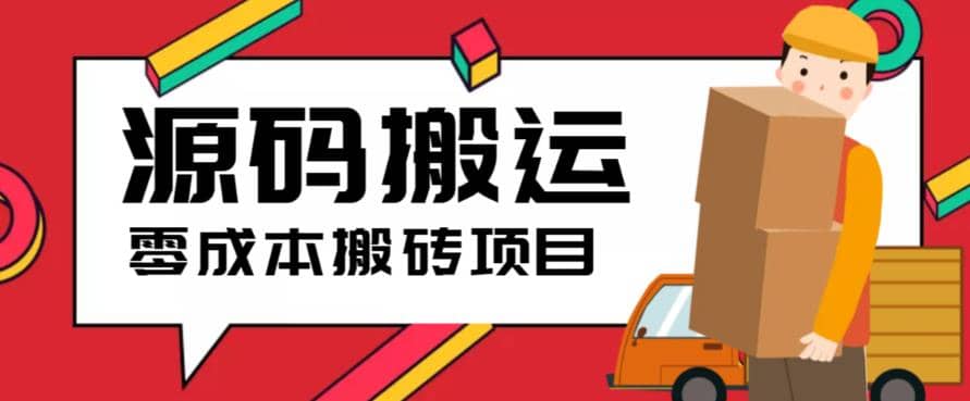 2023零成本源码搬运(适用于拼多多、淘宝、闲鱼、转转)_优优资源网