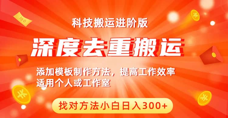 中视频撸收益科技搬运进阶版，深度去重搬运，找对方法小白日入300_优优资源网