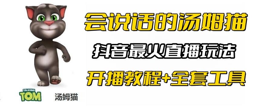 抖音最火无人直播玩法会说话汤姆猫弹幕礼物互动小游戏（游戏软件 开播教程)_优优资源网