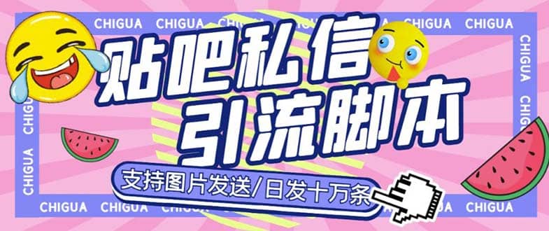 最新外面卖500多一套的百度贴吧私信机，日发私信十万条【教程 软件】_优优资源网