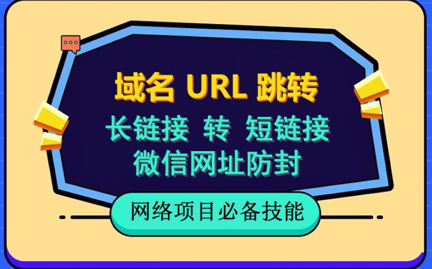 自建长链接转短链接，域名url跳转，微信网址防黑，视频教程手把手教你_优优资源网