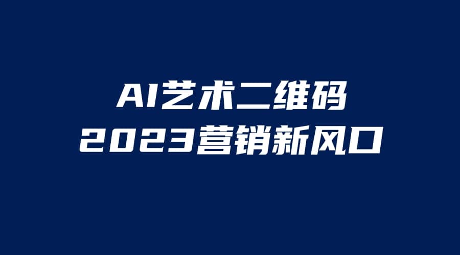 AI二维码美化项目，营销新风口，亲测一天1000＋，小白可做_优优资源网