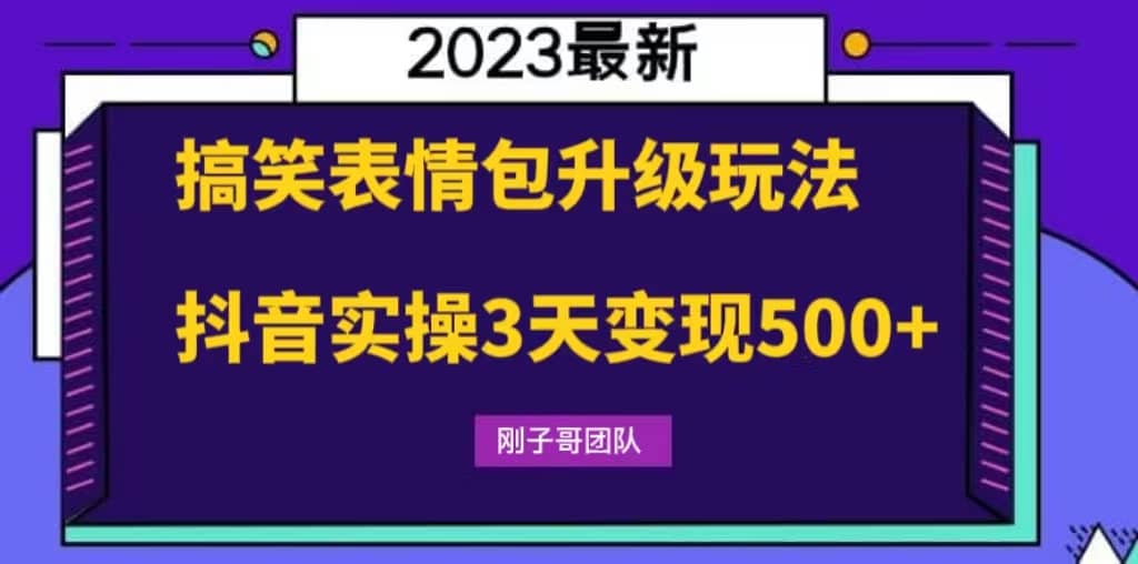 搞笑表情包升级玩法，简单操作，抖音实操3天变现500_优优资源网