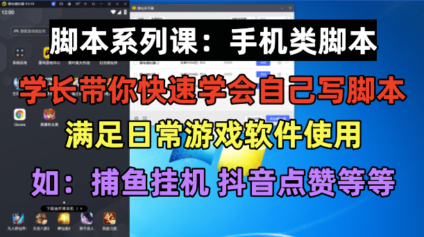 学长脚本系列课：手机类脚本篇，学会自用或接单都很_优优资源网