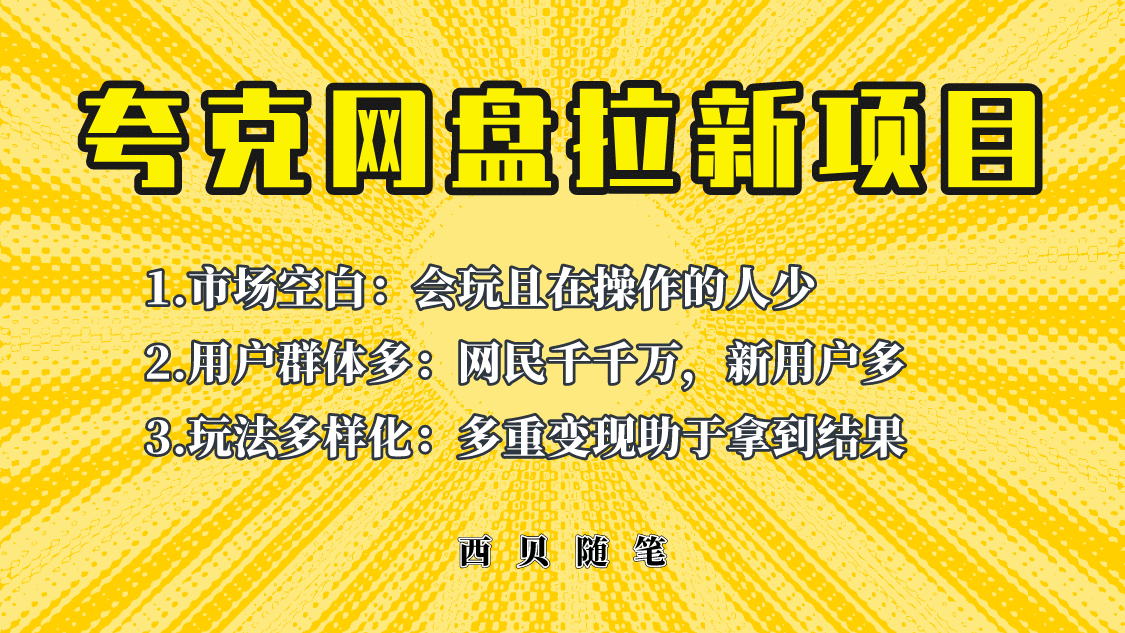 此项目外面卖398保姆级拆解夸克网盘拉新玩法，助力新朋友快速上手_优优资源网