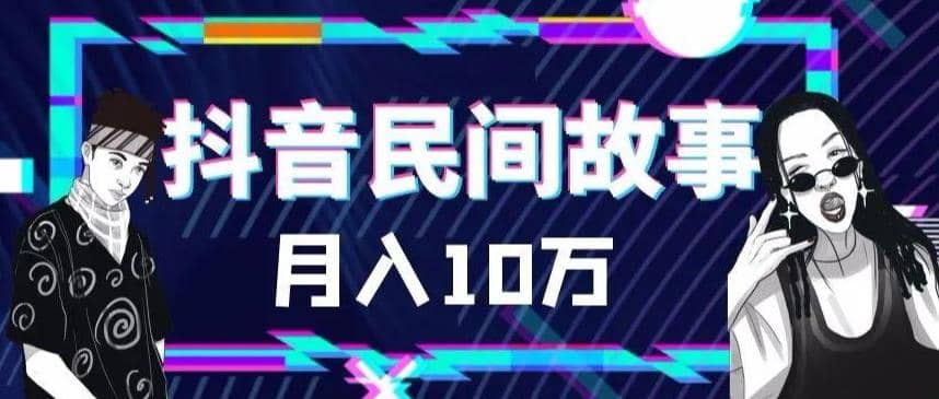 外面卖999的抖音民间故事 500多个素材和剪映使用技巧_优优资源网