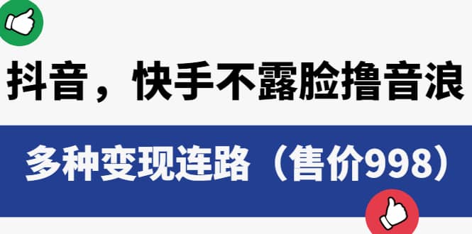 抖音，快手不露脸撸音浪项目，多种变现连路（售价998）_优优资源网