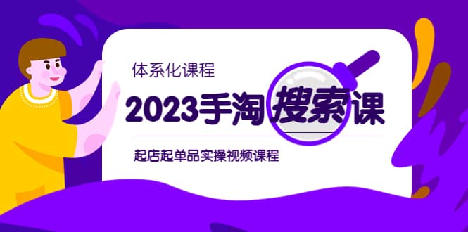 2023手淘·搜索实战课 体系化课程，起店起单品实操视频课程_优优资源网